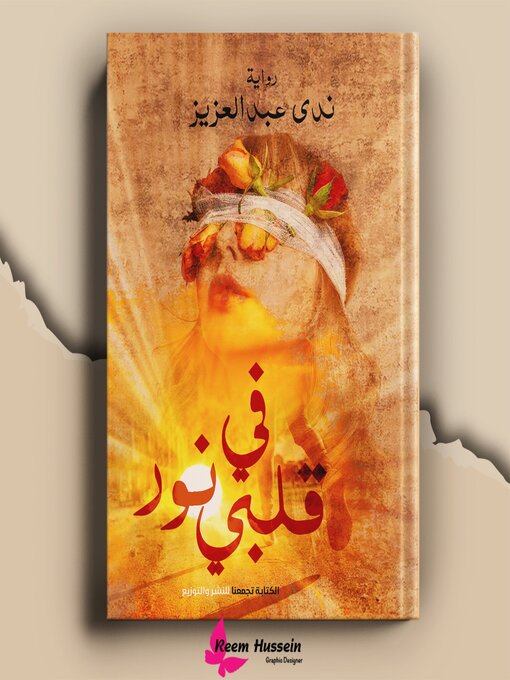 Title details for فى فلبى نور by ندى عبدالعزيز - Available